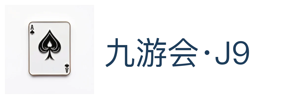 九游会·J9